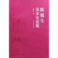 诺森陈履生美术史论集陈履生9787553505367上海文化出版社