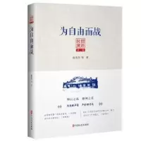 诺森为自由而战陈独秀 等著9787520512930中国文史出版社