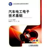 诺森汽车工电技术基础罗富坤主编9787111341093机械工业出版社