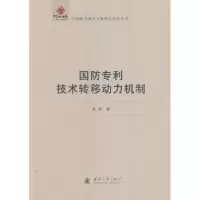 诺森国防专利技术转移动力机制武剑9787118112290国防工业出版社