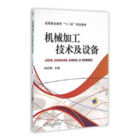 诺森机械加工技术及设备孙庆群9787111392125机械工业出版社