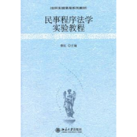 诺森民事程序法学实验教程蔡虹9787301189412北京大学出版社