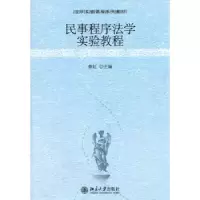 诺森民事程序法学实验教程蔡虹9787301189412北京大学出版社
