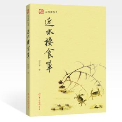 诺森近水楼食单钟哲平著9787554303009羊城晚报出版社
