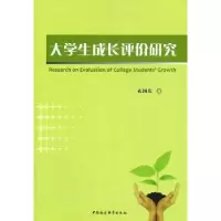 诺森大学生成长评价研究孔国庆9787500495598中国社会科学出版社