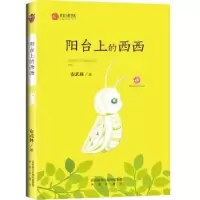 诺森阳台上的西西安武林著9787541759284未来出版社