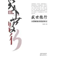 诺森盛世微行:的思虑笔记李清川著9787547302989东方出版中心