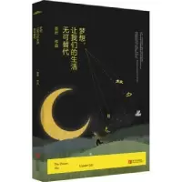 诺森梦想,让我们的生活无可替代墨君 著978755546青岛出版社