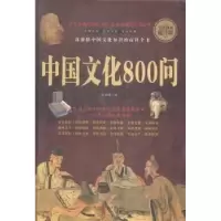 诺森中国文化800问张奕明编9787511358004中国华侨出版社