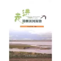 诺森走进郑州黄河湿地史广敏9787503859038中国林业出版社