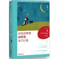 诺森所有的梦想都需要全力以赴袁小球著9787555240075青岛出版社