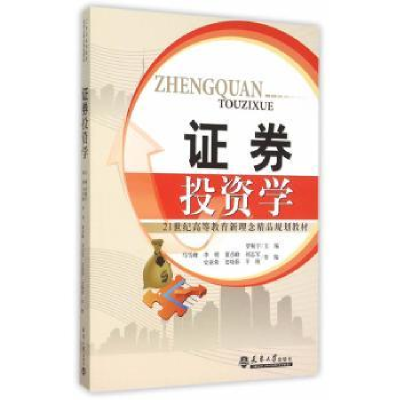 诺森券学罗频宇主编9787561854099天津大学出版社