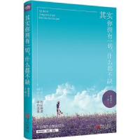 诺森其实你拥有一切,什么都不缺慕容若兮著9787555136青岛出版社