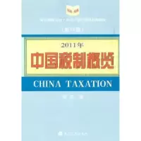 诺森中国税制概览:2011年刘佐著9787514103816经济科学出版社