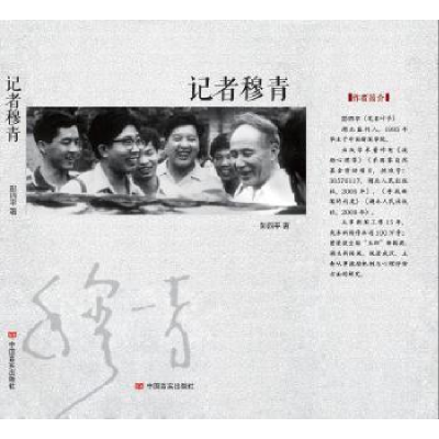 诺森记者穆青彭四平9787517118114中国言实出版社