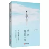 诺森梦想会明一切李婧97875555019青岛出版社