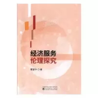 诺森经济服务伦理探究曹望华9787521809336经济科学出版社