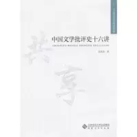 诺森中国文学批评史十六讲刘淮南著9787566405579安徽大学出版社
