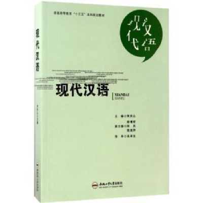 诺森现代汉语宋庆山主编9787565027413合肥工业大学出版社