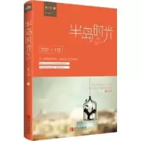 诺森半岛时光夏不绿著9787555112青岛出版社