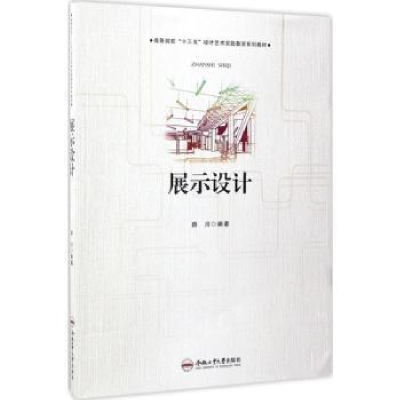 诺森展示设计薛川编著9787565027314合肥工业大学出版社