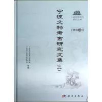 诺森宁波文物考古研究文集:二王结华主编9787030356215科学出版社