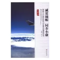 诺森减贫摘帽 同步小康张自强著9787811269673贵州大学出版社