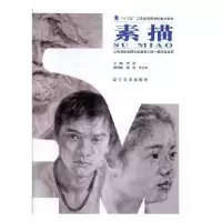诺森素描伏涛主编9787531485209辽宁美术出版社