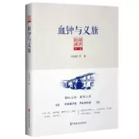 诺森血钟与义旗沈钧儒9787520512916中国文史出版社