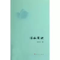 诺森浮山笔记徐宏力著9787010112862人民出版社