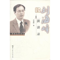 诺森刘海峰演讲录刘海峰著9787562254867华中师范大学出版社