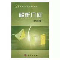 诺森解析几何谢冬秀编著9787030245991科学出版社