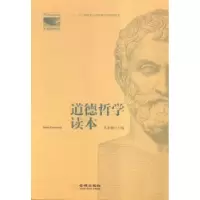 诺森道德哲学读本朱金瑞主编9787515513287金城出版社