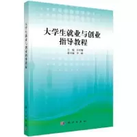 诺森大学生就业与创业指导教程孙官耀9787030358035科学出版社