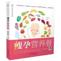 诺森瘦孕营养餐戴永梅主编9787553773681江苏凤凰科学技术出版社
