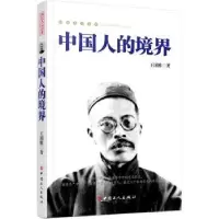 诺森中国人的境界王国维著9787500863625中国工人出版社
