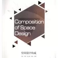 诺森空间设计构成李刚9787531482956辽宁美术出版社