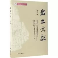 诺森出土文献:第十辑李学勤主编9787547514中西书局