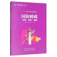 诺森国防财政余爱水,陈波9787521802870经济科学出版社