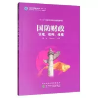 诺森国防财政余爱水,陈波9787521802870经济科学出版社