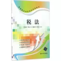 诺森税法李淑娟,李磊主编9787302454953清华大学出版社