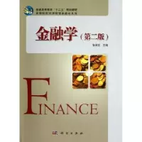 诺森金融学张启文主编9787030352743科学出版社