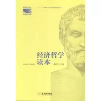 诺森经济哲学读本潘欧文主编9787515513300金城出版社