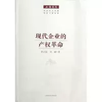诺森现代企业的产权史正富,刘昶著9787543221741格致出版社