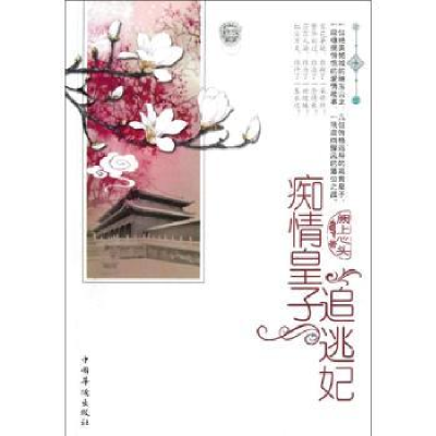 诺森痴情皇子追逃妃阙上心头著9787511328106中国华侨出版社