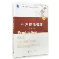 诺森生产运作管理陈国华主编9787305161636南京大学出版社