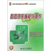 诺森数控铣床编程与操作王志斌主编9787301213476北京大学出版社