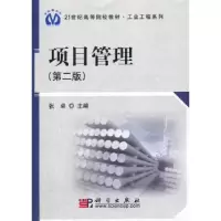 诺森项目管理张卓主编9787030259622科学出版社