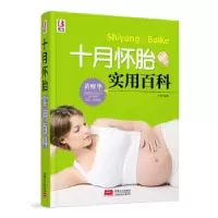 诺森十月怀胎实用百科岳然编著9787510136009中国人口出版社