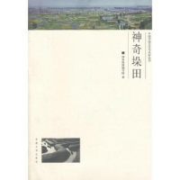 诺森垛田《垛田》编写组著9787564136352东南大学出版社